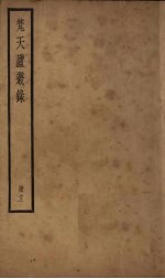 梵天庐丛录  12册 封面