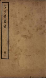 梵天庐丛录  13册 封面