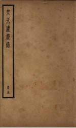 梵天庐丛录  14册 封面