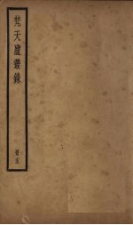 梵天庐丛录  15册 封面