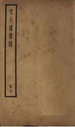 梵天庐丛录  16册 封面