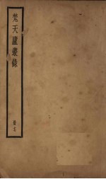 梵天庐丛录  17册 封面