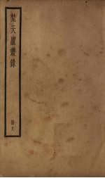 梵天庐丛录  18册 封面