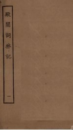 殿阁词林记  1 封面