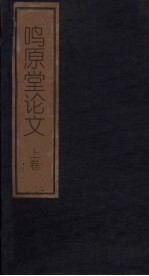鸣原堂论文  上 封面