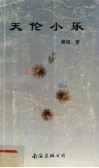 天伦小乐 封面