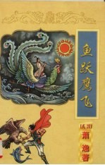 鱼跃鹰飞 封面
