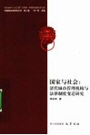 国家与社会  清代城市管理机构与法律制度变迁研究 封面