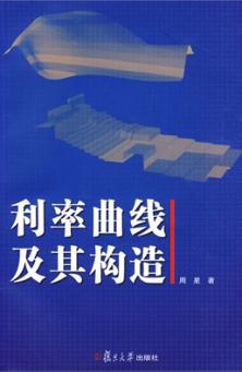 利率曲线及其构造 封面