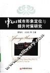 中山城市形象定位与提升对策研究 封面