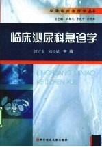 临床泌尿急诊学 封面