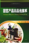 园艺产品商品化技术 封面
