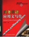 商务英语应用文写作 封面