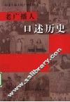 老广播人口述历史 封面