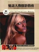 魅态人像摄影指南  魅态摄影大师拍摄技巧与杰作 封面