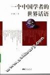 一个中国学者的世界话语 封面