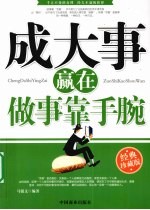 成大事赢在做事靠手腕  经典珍藏版 封面