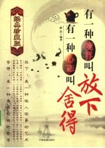 有一种境界叫放下，有一种心态叫舍得 封面