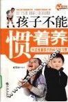 孩子不能惯着养 封面