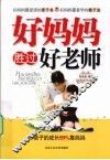 好妈妈胜过好老师 封面