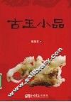 古玉小品 封面