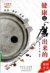 健康是“磨”出来的 封面
