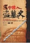 中国人盗墓史 封面