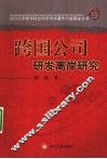 跨国公司研发离岸研究 封面