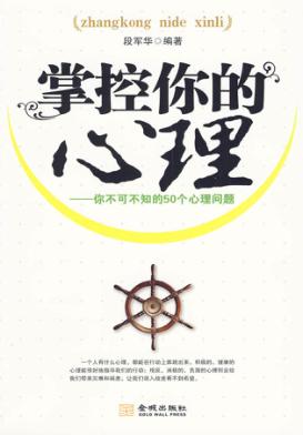 掌控你的心理  你不可不知的50个心理问题 封面