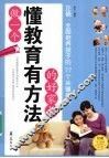 做一个懂教育有方法的好家长 封面