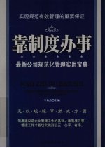 靠制度办事 封面