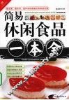 简易休闲食品一本全 封面