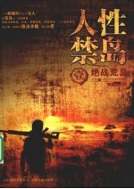 人性禁岛  1  绝战荒岛 封面