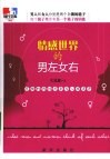 情感世界的男左女右  有趣的两性关系与心理差异 封面