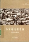 怀望遥远的青春  山东知青档案实述  上 封面