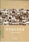 怀望遥远的青春  山东知青档案实述  中 封面