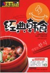 经典韩食  完全图解版 封面