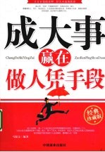 成大事赢在做人凭手段  经典珍藏版 封面