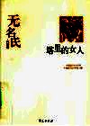 塔里的女人 封面