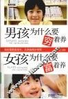 男孩为什么要穷着养  女孩为什么要富着养 封面