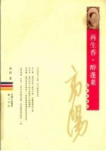 再生香  醉蓬莱 封面