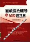 面试综合辅导与1000题精解 封面