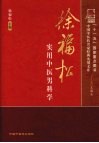 徐福松实用中医男科学 封面
