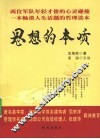 思想的本质 封面
