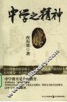 中学之精神 封面