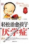 轻松治愈孩子“厌学症” 封面