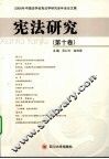 宪法研究  第10卷 封面