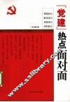 党建热点面对面 封面