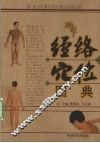 经络穴位图典 封面