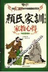 顏氏家训  家教心得 封面
